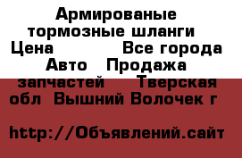 Армированые тормозные шланги › Цена ­ 5 000 - Все города Авто » Продажа запчастей   . Тверская обл.,Вышний Волочек г.